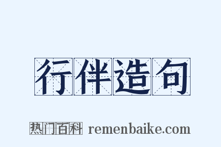 行伴造句是什么意思的图片